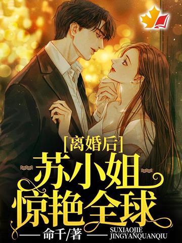 离婚后苏小姐惊艳全球