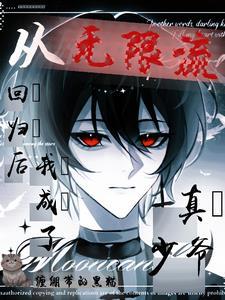 从无限流回归后我成了真少爷