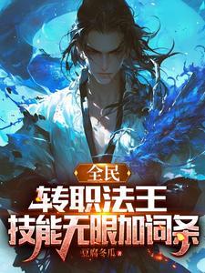 全民转职法王技能无限加词条豆腐冬