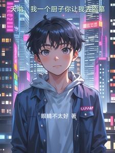 我一个厨子你让我去盗墓在哪里能看