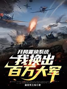 置换系统