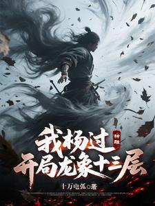 穿越神雕获得杨过全部功力