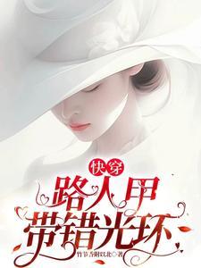 快穿路人甲带错光环