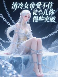 冷漠女帝男宠文