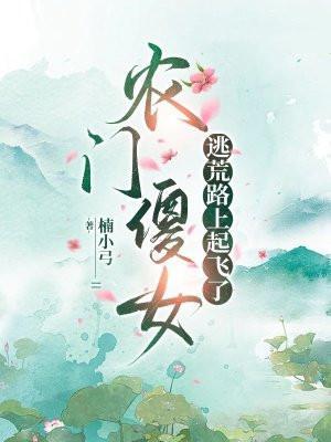 农门傻女相公来种田