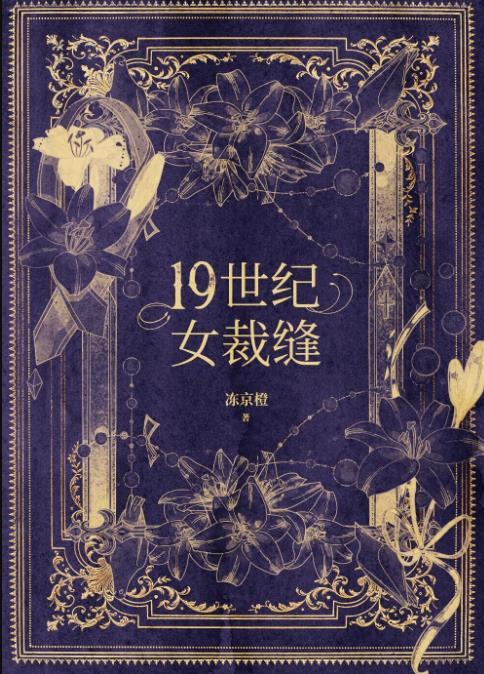 十九世纪女裁缝图片大全