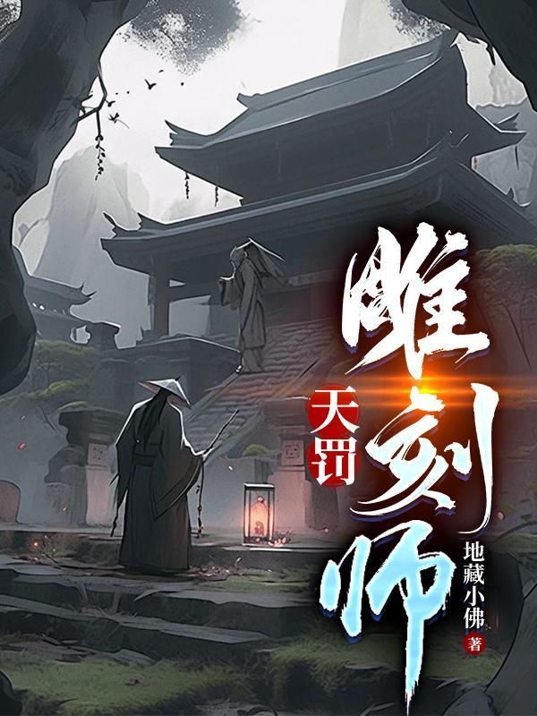 天罚雕刻师免费观看