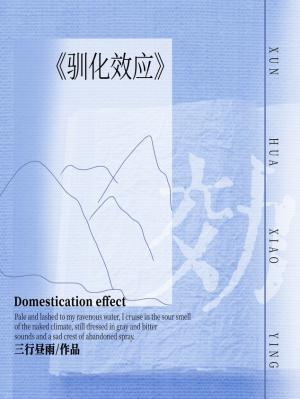 驯化效应txt