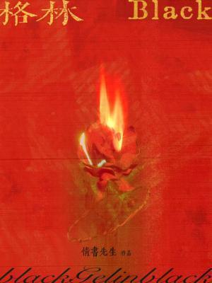 格林black全文免费阅读