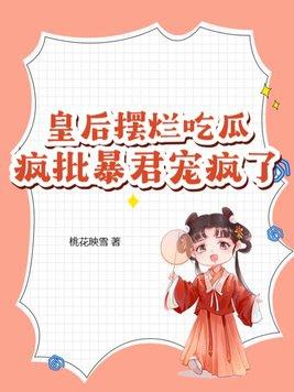 皇后闹改嫁全文免费阅读全文