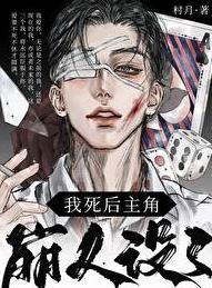 我死后主角崩人设了简介