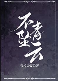 不坠青云之志的前一句什么