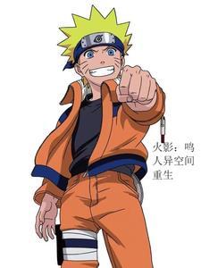 重生火影鸣人