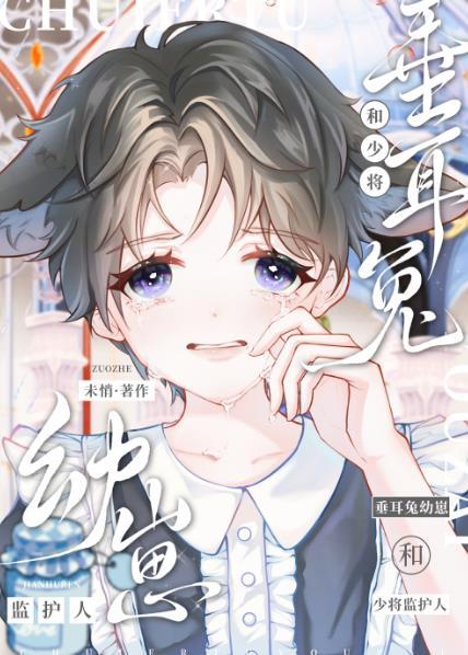 垂耳兔幼崽和大佬监护人免费