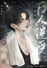 但憨憨万人迷by
