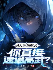 你直接速通高武?起点