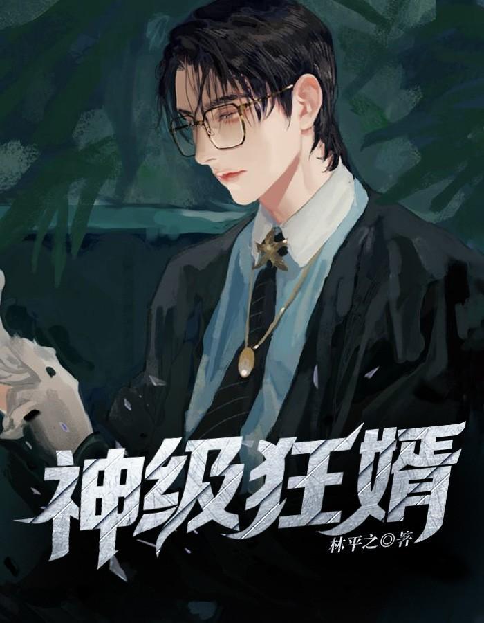 神级狂婿李诚全集免费阅读全文