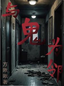 我的邻居是bj哔哩哔哩