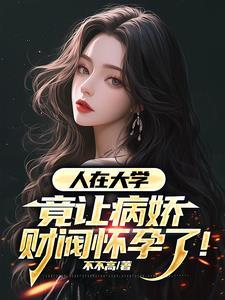 竟让病娇财阀怀孕了!(不不高)