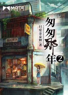匆匆那年2免费观看高清