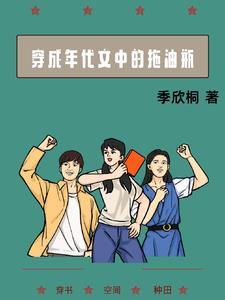 穿成年代文中的拖油瓶免费阅读