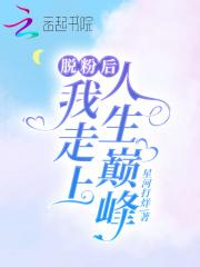 脱粉后偶像纷纷倒追我笔趣阁
