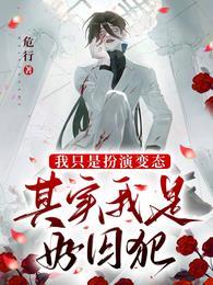 其实我是好囚犯笔趣阁3月16