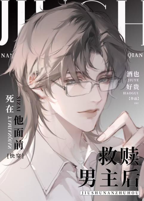 救赎男主的 古代