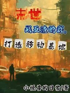 末世之我有一辆小房车麦冬