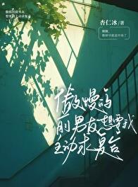 傲慢的前男友想要我主动求复合免费观看