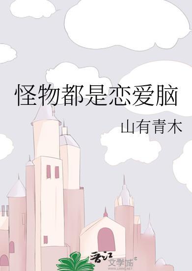 怪物是啥玩意