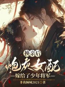 换亲后原配和少年将军吕颂黎