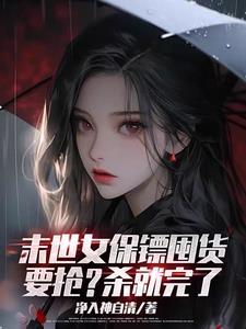 末世之美女保镖好看吗