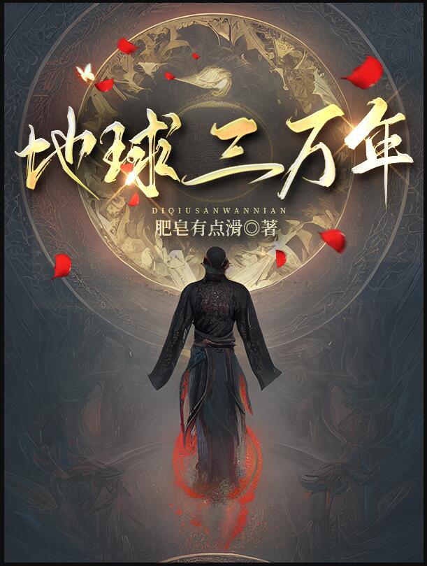 地球3000万年前
