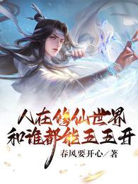 主角在修仙世界练武的