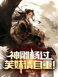 神雕杨过芙妹请自重无删减完整版
