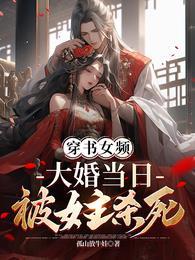 大婚当日被女主杀死贴吧