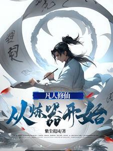 凡人修仙从炼器开始女主有几个