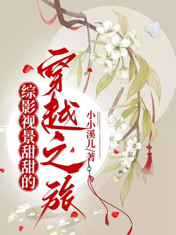 综影视景甜甜的穿越之旅 免费看