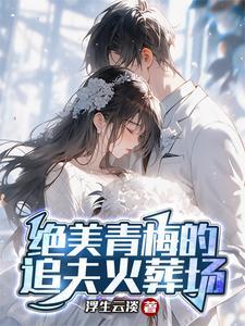 青梅竹马虐恋 追妻火葬场