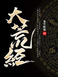 大荒经主要内容