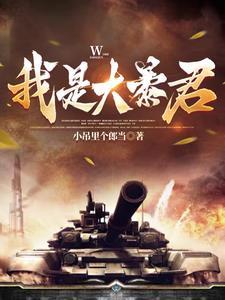 我是暴君的草包妹妹流星网