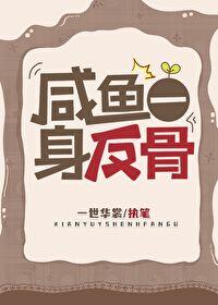 咸鱼一身反骨无错无防盗