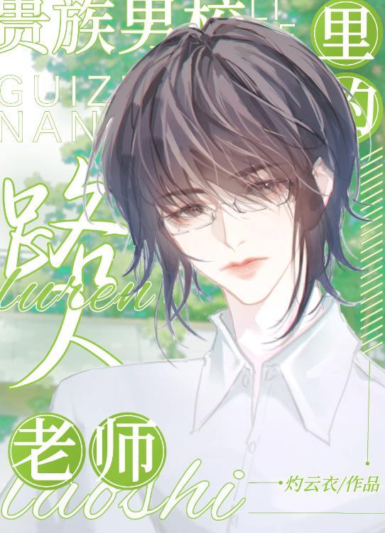贵族校园恋爱史