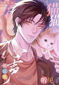 猫猫的心声被反派听见了TXT