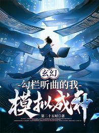 模拟成神正版