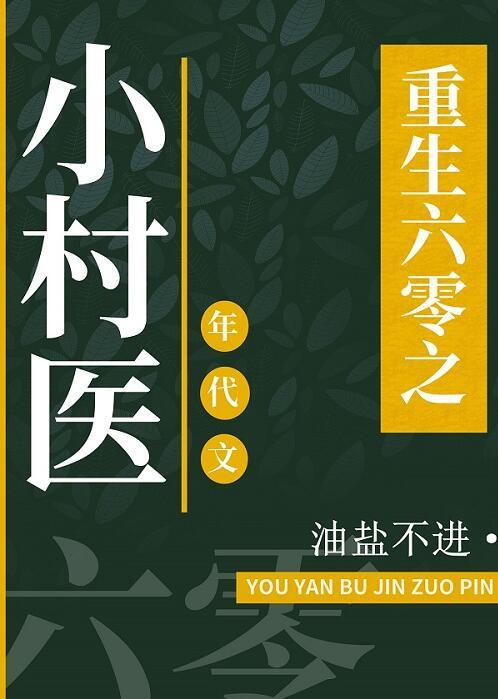 重回六零全文阅读