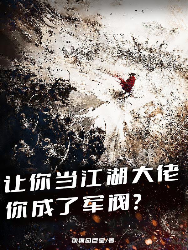 你成了军阀 百度