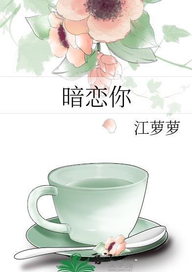 暗恋你的男生会让兄弟关注你