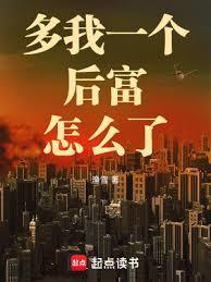 多我一个后富怎么了无弹窗阅读